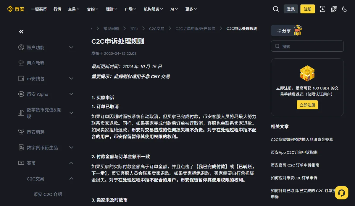 币安帮助中心 C2C 申诉处理规则页面,顶部写明最新更新时间 2024 年 10 月 15 日,并提示此规则仅适用于非 CNY 交易