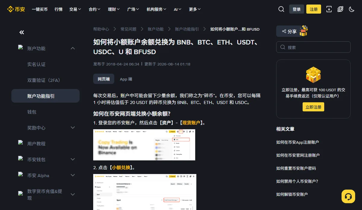 币安帮助中心小额余额兑换说明页,标题写着可兑换为 BNB、BTC、ETH、USDT、USDC、U 和 BFUSD,更新于 2026-08-14,正文写明每隔 1 小时可兑换估值低于 20 USDT 的碎币,下方是网页端【资产】-【现货账户】和【小额兑换】两步的示意图